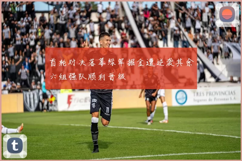 首轮对决落幕绿军掘金遭逆袭其余六组强队顺利晋级