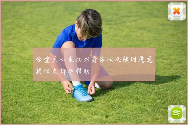 哈登关心米切尔身体状况随时愿意提供支持与帮助