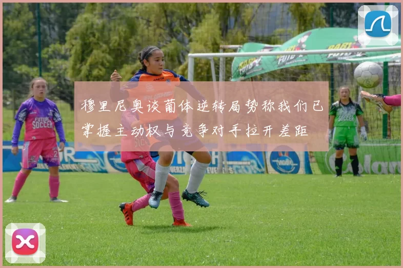 穆里尼奥谈葡体逆转局势称我们已掌握主动权与竞争对手拉开差距