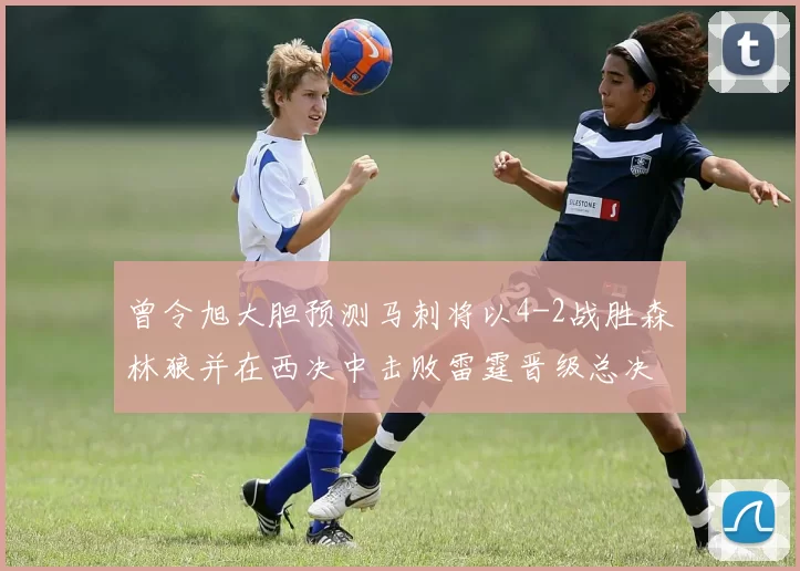 曾令旭大胆预测马刺将以4-2战胜森林狼并在西决中击败雷霆晋级总决赛