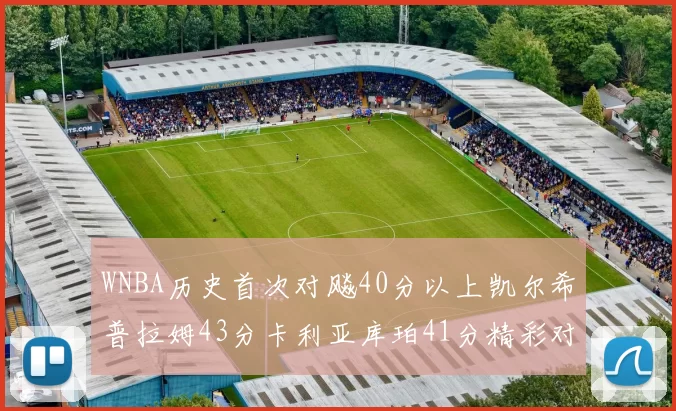 WNBA历史首次对飚40分以上凯尔希普拉姆43分卡利亚库珀41分精彩对决