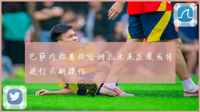 巴萨内部看好哈姆扎未来发展或将进行买断操作