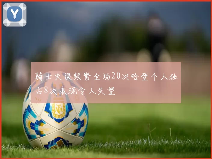 骑士失误频繁全场20次哈登个人独占8次表现令人失望